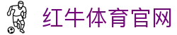 红牛体育 - 能量竞技场 - 全球极限赛事与博弈领航平台